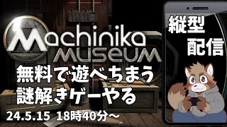 【Machinika Museum】脳に酸素足りてるから謎解きも余裕