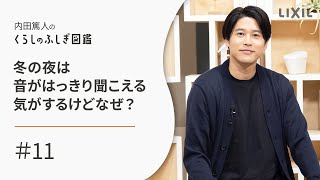 【LIXIL】冬の夜は音がはっきり聞こえる気がするけどなぜ?くらしのふしぎ図鑑 #11