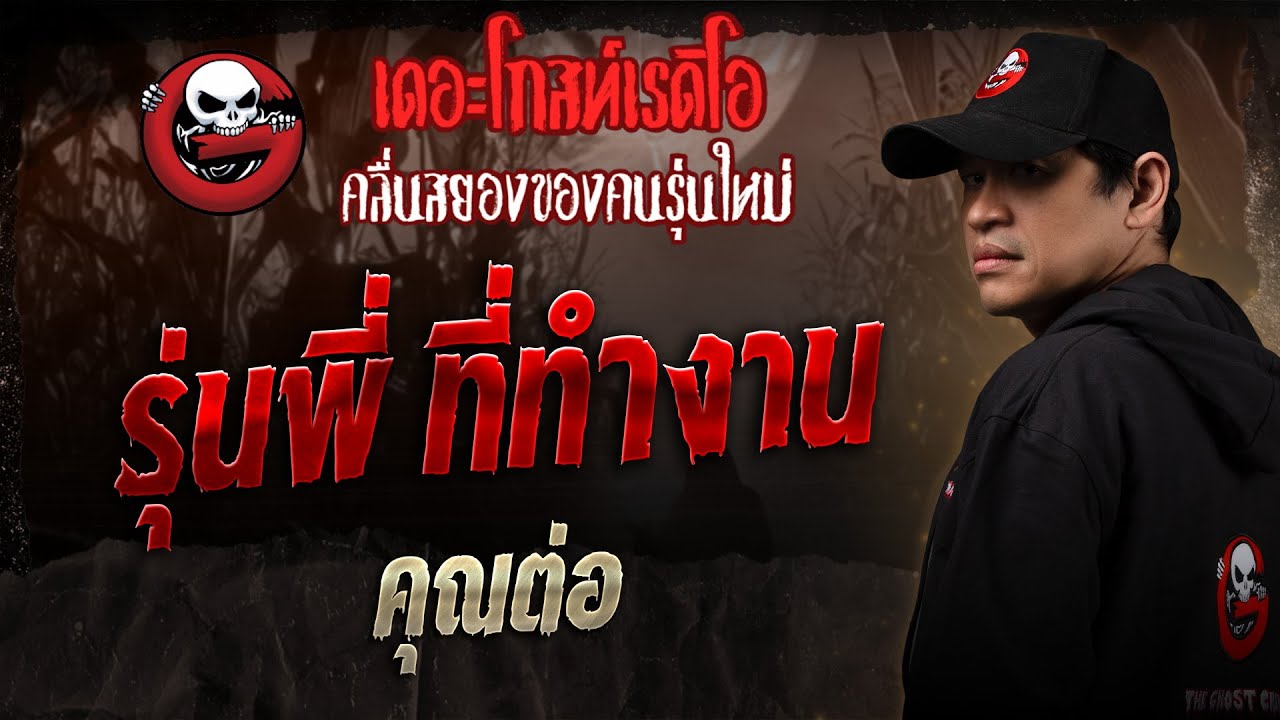 รุ่นพี่ ที่ทำงาน • คุณต่อ | 1 มี.ค. 68 | THE GHOST RADIO