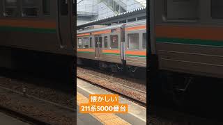 【なつかしトレイン】211系5000番台中央西線 #jr #鉄道