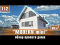 Обзор небольшого уютного дома - проект "Modern mini" 65 м2.