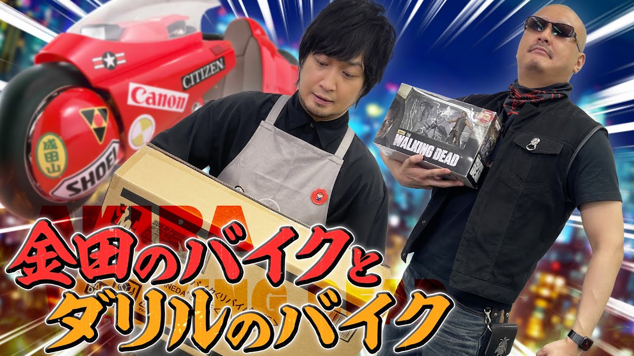 Akira 未来バイクと終末バイクで遊んでみよう ウォーキングデッド マフィア梶田と中村悠一の わしゃがなtv 声優動画コレクション