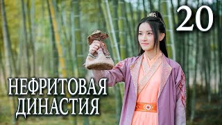 Нефритовая династия 20 серия (русская озвучка), дорама Китай 2016, Noble Aspirations,  青云志