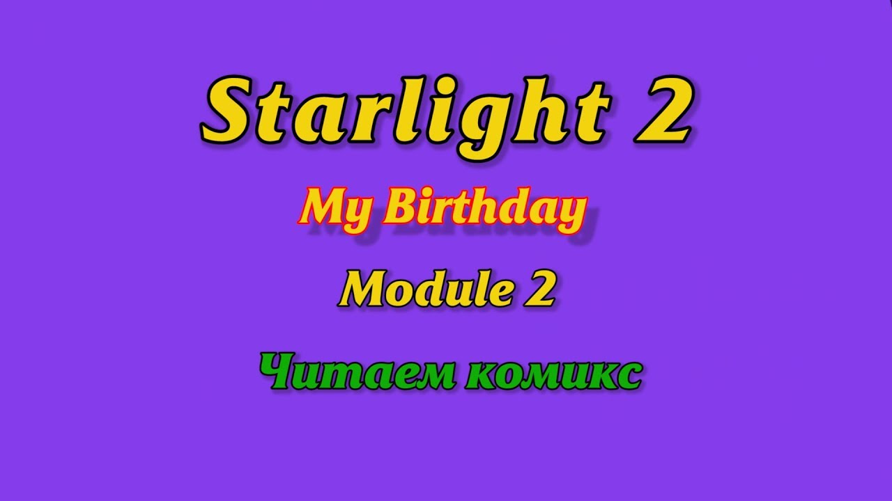 Тест starlight 2. Старлайт 2. Starlight 2 Module-2. Starlight Module 3. Starlight 2 my Birthday.