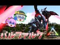 【ARK/MOD実況】音速で飛行しながら周囲に大被害を与える古龍！天彗龍奇しき赫耀のバルファルクをテイムせよ！【ゆっくり実況】