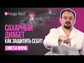 Рекомендации врача | Сахарный диабет