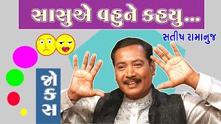 જોક્સ નો જાદુગર || satish ramanuj || gujarati full jokes by gujju comedy