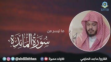 القارئ ماجد الحازمي - ﴿وإذ قال موسى لقومه يا قوم اذكروا نعمة الله عليكم .. ﴾ | رمضان ١٤٤٦هـ