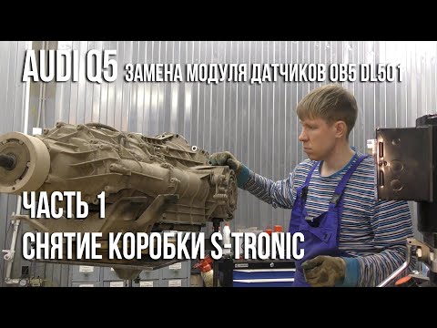 Audi Q5 / Замена модуля датчиков S-Tronic DL501.Часть 1. Снятие коробки