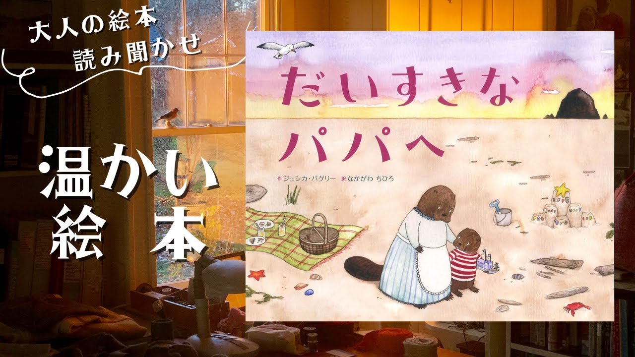 A heartwarming picture book for adults to read aloud] 