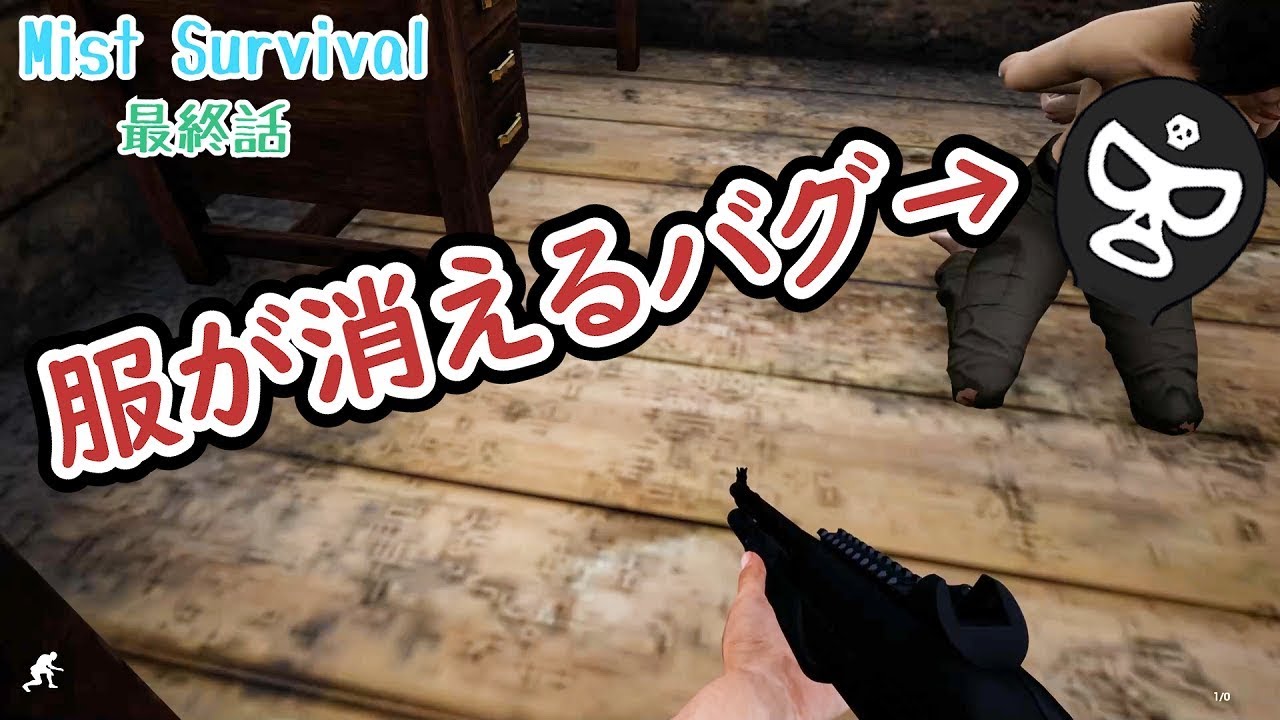 Mist Survival バグで服が消失するチャンネー発見 最終話 ミストサバイバル Youtube