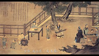 古琴《文王操》: 成公亮 / Chinese Traditional Music, Guqin “Wen Wang Cao (Wen Wang's Melody)”: CHENG Gong Liang