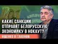 Ищенко: Какие санкции отправят белорусскую экономику в нокаут