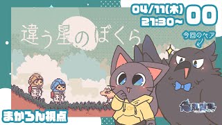 【コラボ】鳥獣人と同じ星に帰る特別体験配信20250410【違う星のぼくら】