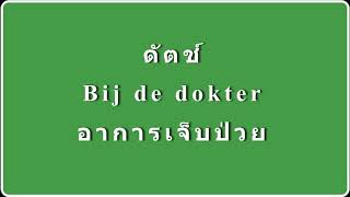 Pijn Beschrijving ภาษาดัตช์ บอกอาการเข็บปวด