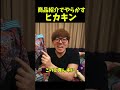 商品紹介でとんでもないことをしようとするヒカキン#ヒカキン #切り抜き#shorts