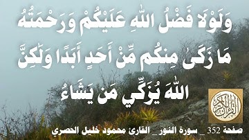 352 الصفحة   القرآن الكريم   سورة النور   بصوت الحصري