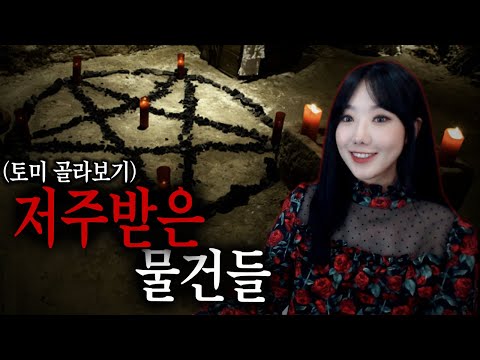 [골라보기] 집에 두면 절대 안되는 저주의 물건 5가지 | 토요미스테리 | 디바제시카