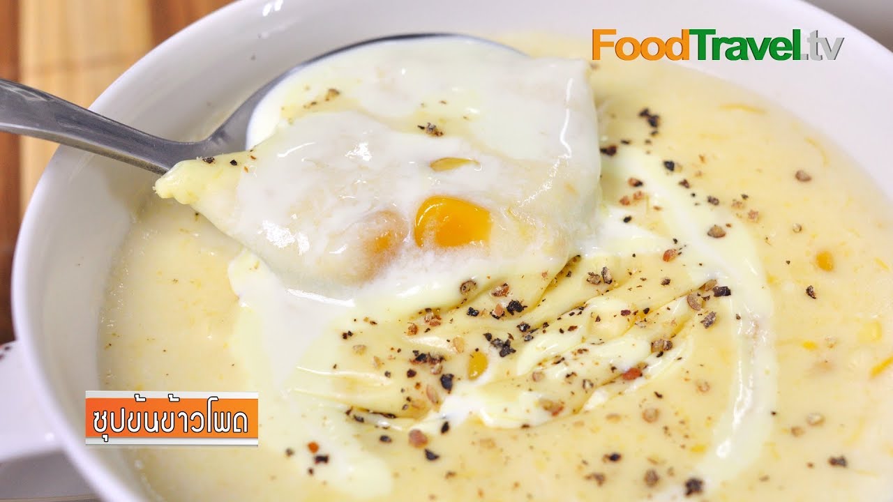 ซุปข้นข้าวโพด | FoodTravel