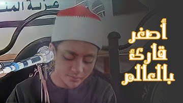 أصغر قارئ للقران بالعالم | يقرأ بحضور كبار قراء مصر . 💥