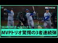 【ドジャース・大谷翔平 2試合連続の44号！】今季5度目の先頭打者アーチ！そしてベッツ、フリーマンも続きMVPトリオ驚愕の3者連続HR！