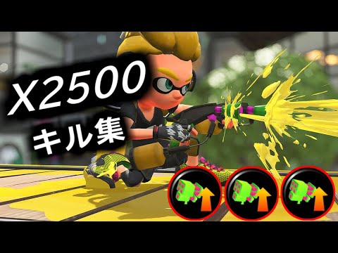【Splatoon2】マニュコラキル集【Xp2500】