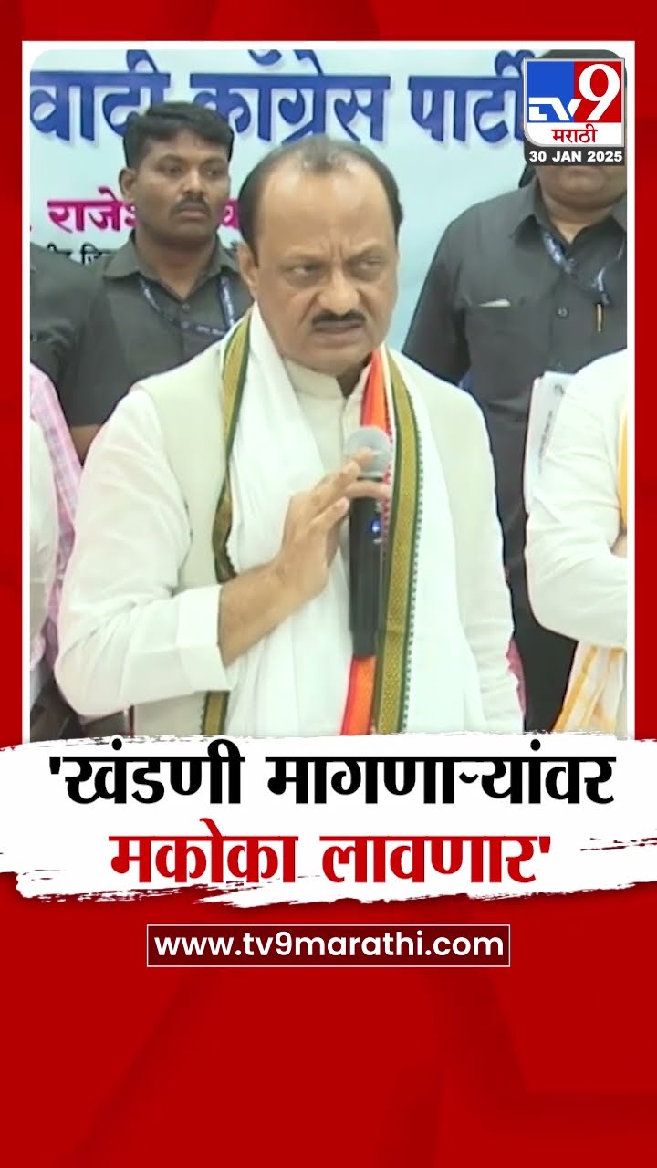 Ajit Pawar | माझी कामाची पद्धत वेगळी, वेडंवाकडं काम सहन करणार नाही