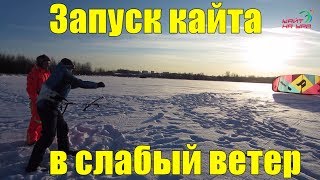Запуск кайта в слабый ветер Запуск кайта в слабый ветер