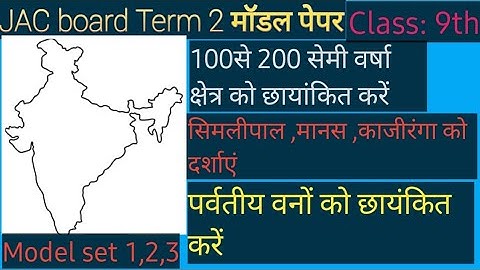 Jac board class 9 social science /term 2 model paper/map set1, 2, 3complete/