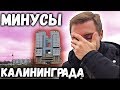 Главные минусы Калининграда в 2020 году