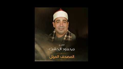 سورة الكهف بصوت الشيخ محمود الخشت 😍📣