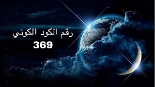 رقم الكود الكوني 369