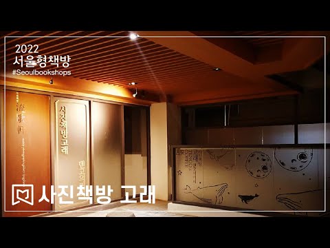사진책방고래