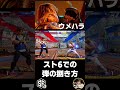 【スト6】スト6での弾の捌き方 ウメハラケン【STREET FIGHTER 6】