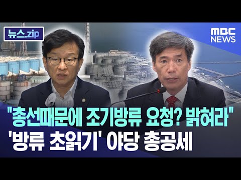 &quot;총선때문에 조기방류 요청? 밝혀라&quot;..&#39;방류 초읽기&#39; 야당 총공세 [뉴스.zip/MBC뉴스]