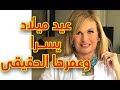 عيد ميلاد الفنانة المصرية يسرا وعمرها الحقيقى