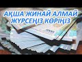 АҚША ЖИНАУҒА КӨМЕКТЕСЕТІН 6 ҚАҒИДА, ЕГЕР ЖИНАЙ АЛМАЙ ЖҮРСЕҢІЗ ТЫҢДАҢЫЗ, Керек арнасы