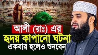 হযরত আলী (রাঃ) এর হৃদয় কাঁপানো ঘটনা - মিজানুর রহমান আজহারী ওয়াজ | mizanur rahman azhari waz