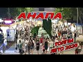 #АНАПА - ШОК От... НОЧНАЯ ПРОГУЛКА