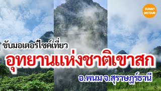 แบกเป้​เที่ยว​ เขาสก นครศรี​ธรรมราช​ 2 วัน 1 คืน | Motorcycle touring Khao Sok Surat Thani