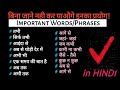 Very Important Words/Phrases for Everyday Spoken English। Speak English with Engmania।