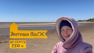 ЭКОТРОПА до обского водохранилища.