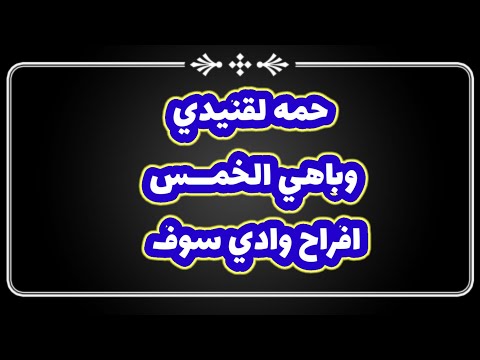 اغاني وادي سوف2023 شعر الملحون سوفي حمه لقنيدي بن الصغير باهي الخمس افراح وادي سوف اغاني سوفية 2023 اغاني وادي سوف2023 شعر الملحون سوفي حمه لقنيدي بن الصغير باهي الخمس افراح وادي سوف اغاني سوفية 2023