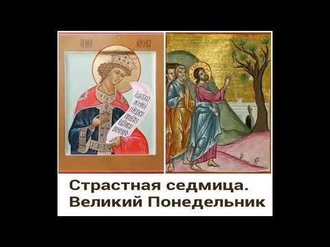 13 апреля Великий понедельник Страстной седмицы Великого Поста 2020