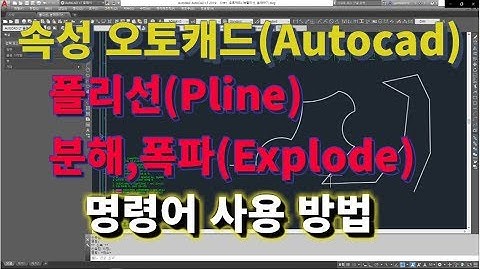 [초속성 오토캐드 기초 14강] 폴리선(Pline), 분해하기(Explode) 하기 명령어 사용법l 설쟁디제이