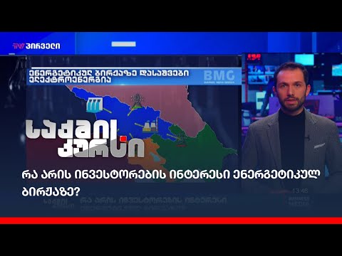 რა არის ინვესტორების ინტერესი ენერგეტიკულ ბირჟაზე?