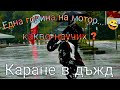 Първа година на мотора. Каране в дъжд ( Част 1 ) / First year riding what will learn