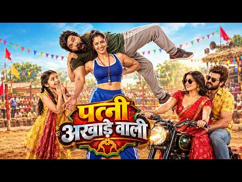 पत्नी अखाड़े वाली || सुपरहिट (HD) ब्लॉकबस्टर साउथ इंडियन हिंदी डब्ड एक्शन मूवी || Aishwarya Lekshmi