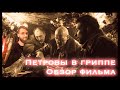 Петровы в гриппе: обзор фильма | Опять чернуха и тлен?