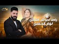 نوار الحسن 2025 راحت تحوش القطن سمرا وانا الحاصودي أنا البنفسج أجمل الأغاني الشعبية